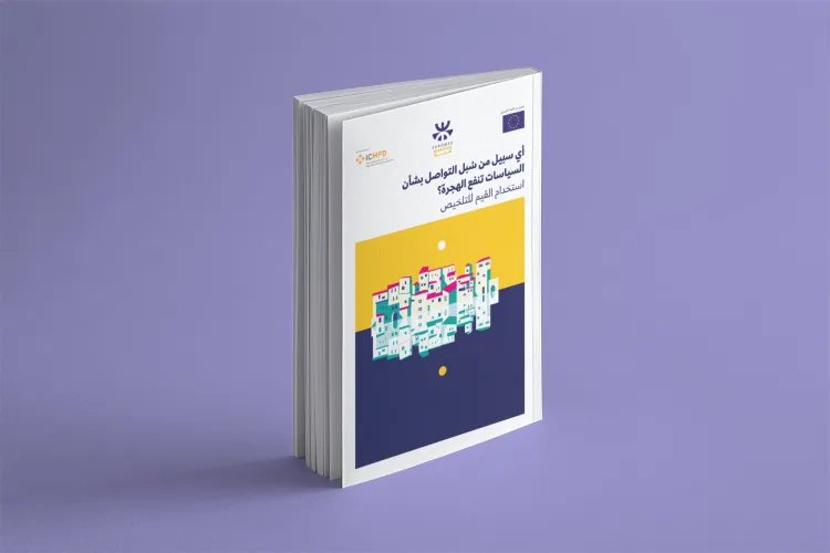 =What Policy Communication Works for Migration (Arabic)